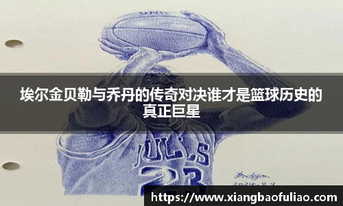 埃尔金贝勒与乔丹的传奇对决谁才是篮球历史的真正巨星