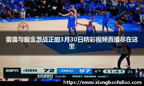 雷霆与掘金激战正酣3月30日精彩视频直播尽在这里
