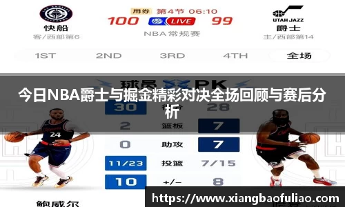 今日NBA爵士与掘金精彩对决全场回顾与赛后分析