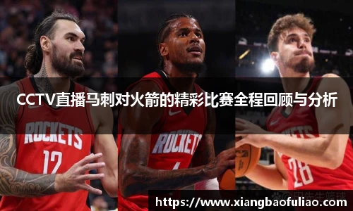 CCTV直播马刺对火箭的精彩比赛全程回顾与分析