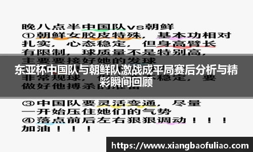 东亚杯中国队与朝鲜队激战成平局赛后分析与精彩瞬间回顾