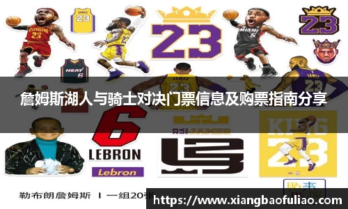 詹姆斯湖人与骑士对决门票信息及购票指南分享