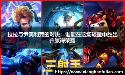 拉拉与尹美利克的对决：谁能在这场较量中胜出并赢得荣耀