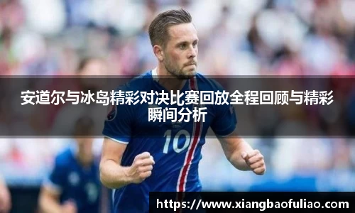 安道尔与冰岛精彩对决比赛回放全程回顾与精彩瞬间分析