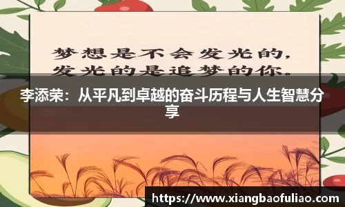 李添荣：从平凡到卓越的奋斗历程与人生智慧分享