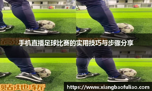 手机直播足球比赛的实用技巧与步骤分享