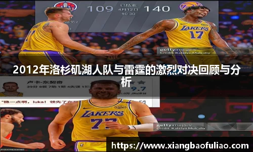 2012年洛杉矶湖人队与雷霆的激烈对决回顾与分析