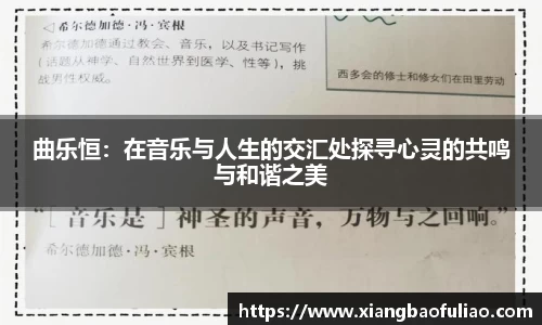 曲乐恒：在音乐与人生的交汇处探寻心灵的共鸣与和谐之美