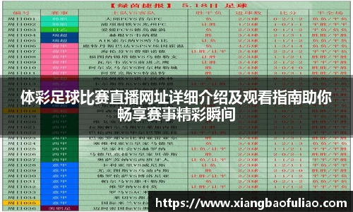 体彩足球比赛直播网址详细介绍及观看指南助你畅享赛事精彩瞬间