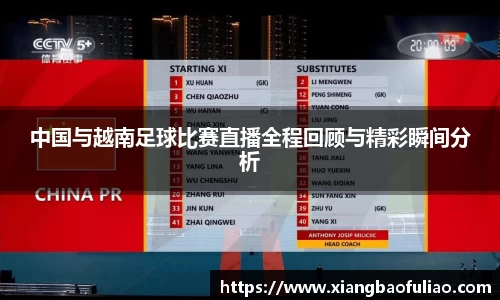 中国与越南足球比赛直播全程回顾与精彩瞬间分析