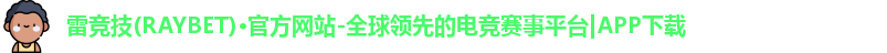 雷竞技